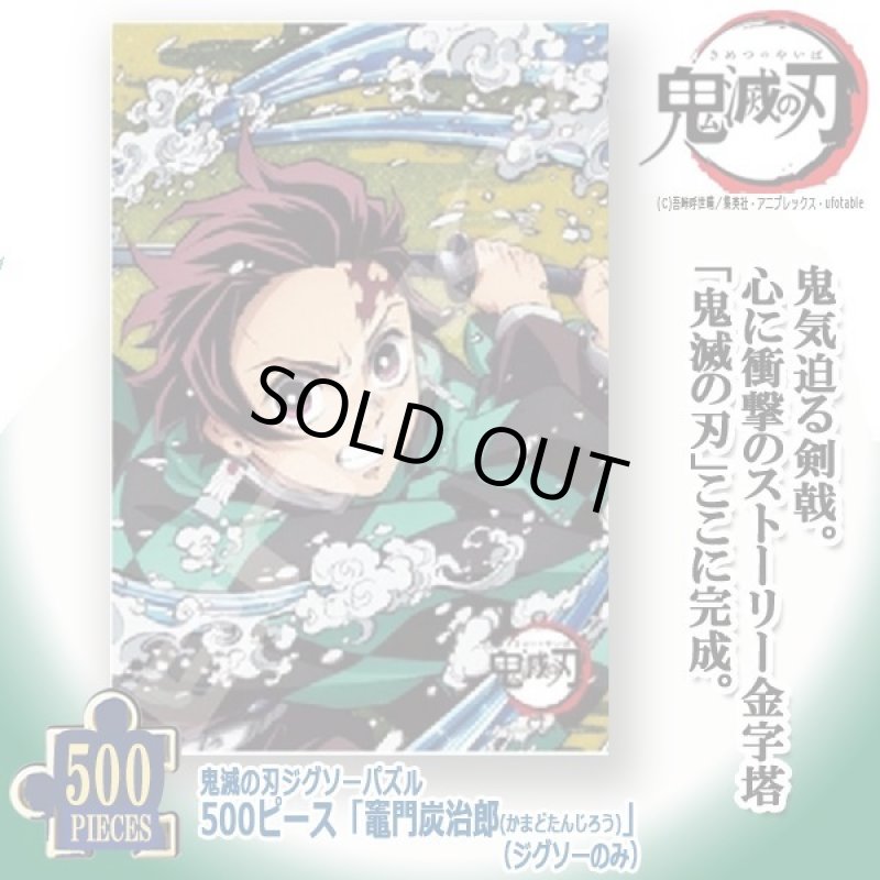 画像1: 鬼滅の刃ジグソーパズル500ピース「竈門炭治郎」（ジグソーのみ） (1)