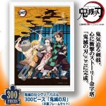 画像1: 鬼滅の刃ジグソーパズル300ピース「鬼滅の刃」（木製フレームセット） (1)