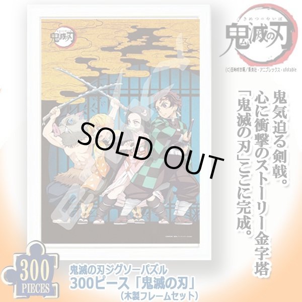 鬼滅の刃ジグソーパズル300ピース「鬼滅の刃」（木製フレーム
