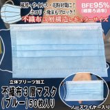 送料無料！不織布3層マスク（ブルー）50枚入り