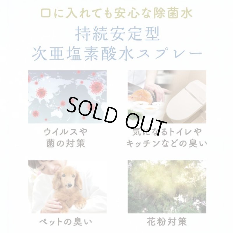 画像3: 強力除菌！日本製「持続安定型次亜塩素酸水スプレー90ml」 (3)