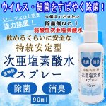 画像1: 強力除菌！日本製「持続安定型次亜塩素酸水スプレー90ml」 (1)