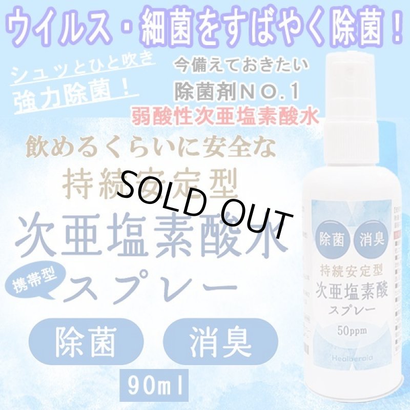 画像1: 強力除菌！日本製「持続安定型次亜塩素酸水スプレー90ml」 (1)