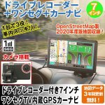 画像1: ドライブレコーダー付き7インチ ワンセグTV内蔵GPSカーナビ（3年地図更新無料2020年度版） (1)