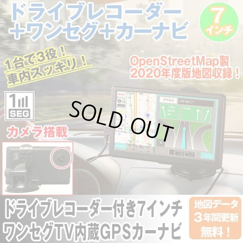 画像1: ドライブレコーダー付き7インチ ワンセグTV内蔵GPSカーナビ（3年地図更新無料2020年度版） (1)