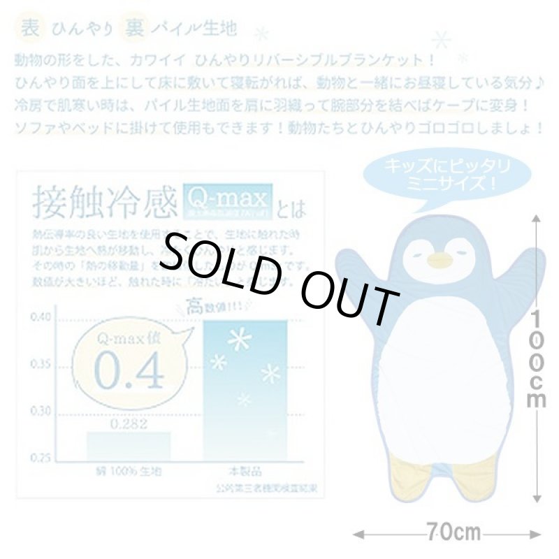 画像5: ひんやりあにまるブランケットミニサイズ (5)