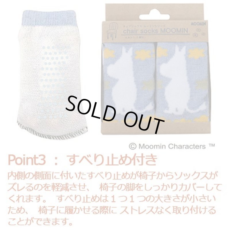 画像4: ムーミンチェアソックス4柄4脚セット (4)