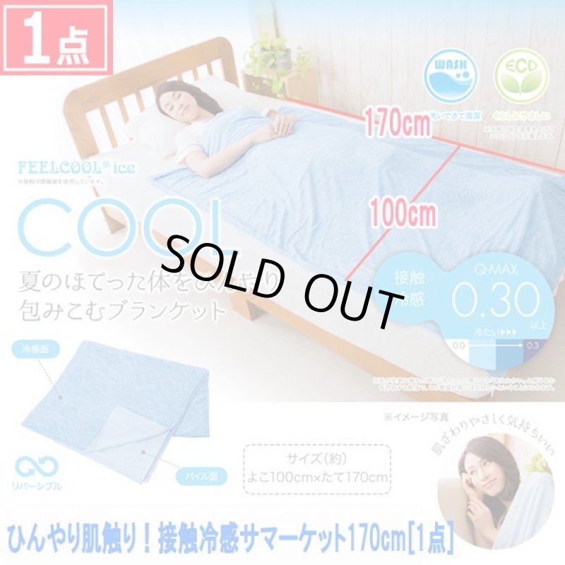 画像7: ひんやり肌触り！接触冷感サマーケット170cm[1点] (7)