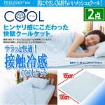 画像1: サラッと快適！接触冷感COOLケット165cm[2点] (1)