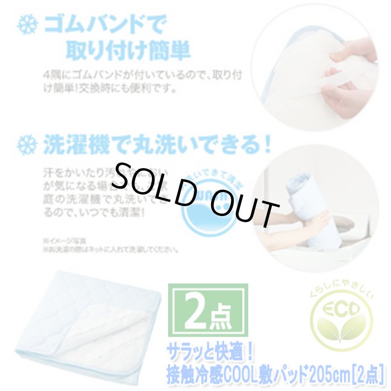 画像4: サラッと快適！接触冷感COOL敷パッド205cm[2点] (4)