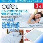 画像1: サラッと快適！接触冷感COOLケット165cm[1点] (1)