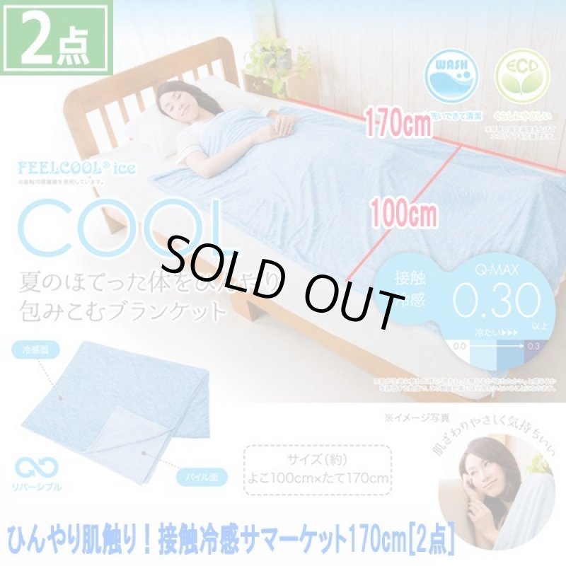 画像7: ひんやり肌触り！接触冷感サマーケット170cm[2点] (7)