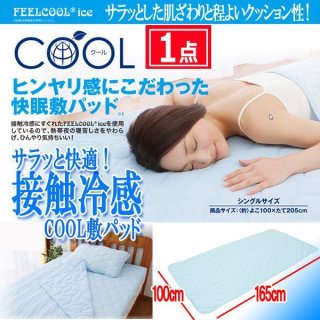 サラッと快適！接触冷感COOL枕パッド63cm[1点]SUNF-67