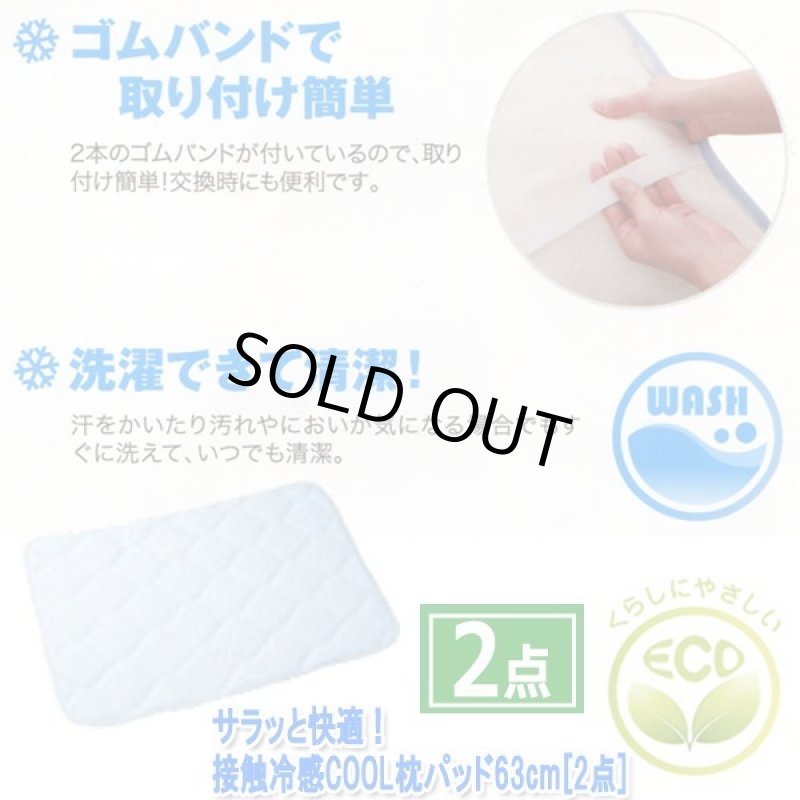 画像4: サラッと快適！接触冷感COOL枕パッド63cm[2点] (4)