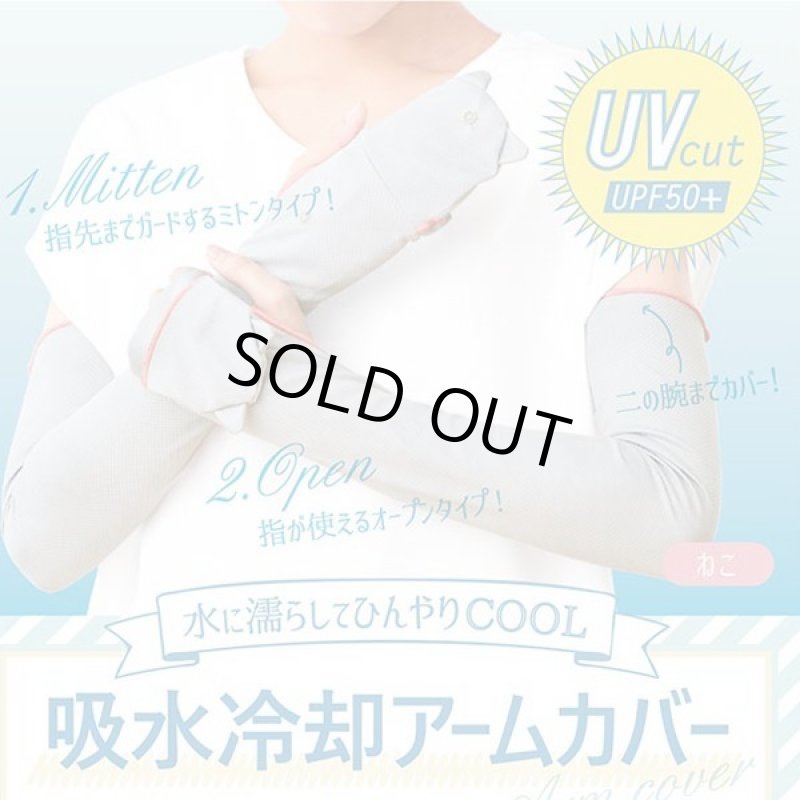 画像10: 水に濡らしてひんやりCOOL「吸水冷却アームカバー+UVカット」アニマル (10)