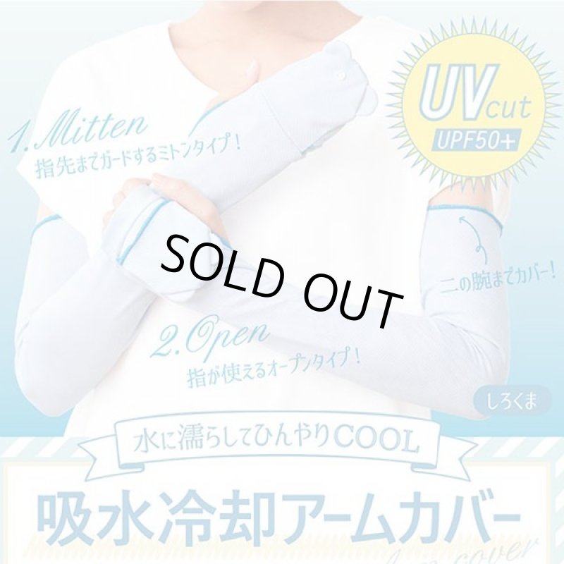 画像9: 水に濡らしてひんやりCOOL「吸水冷却アームカバー+UVカット」アニマル (9)