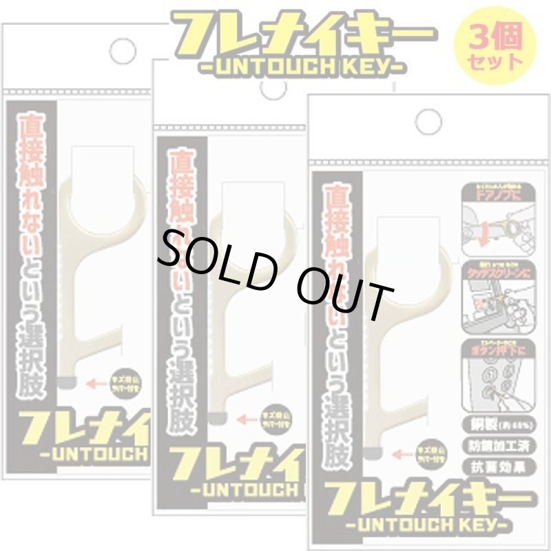 画像5: 直接触れないキー型スティック「フレナイキー」3個セット (5)