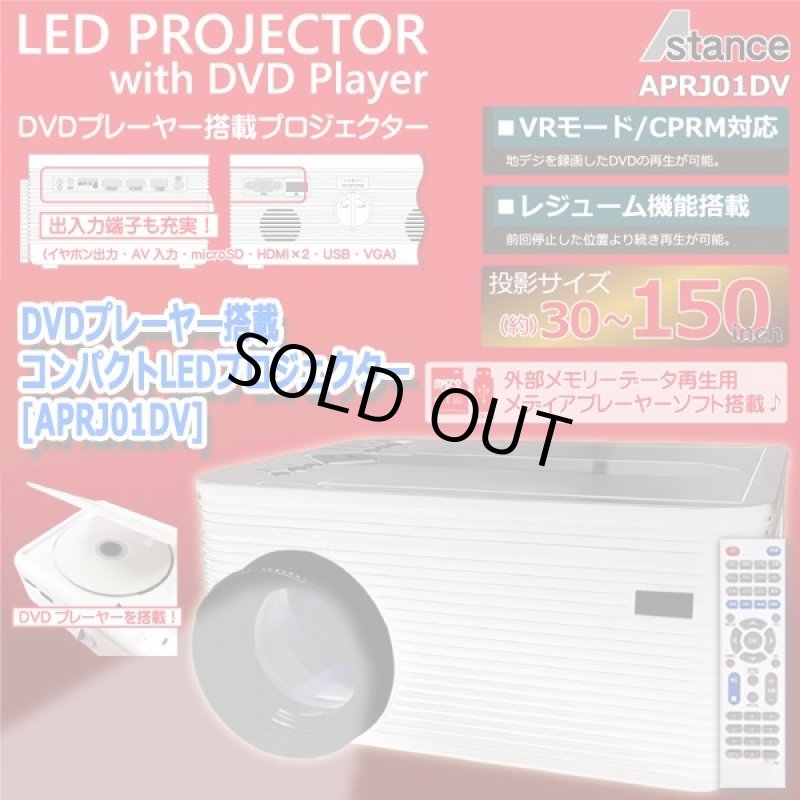 画像8: DVDプレーヤー搭載コンパクトLEDプロジェクター[APRJ01DV] (8)