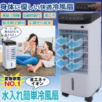 画像1: 省エネ+イオン「水入れ簡単冷風扇」 (1)