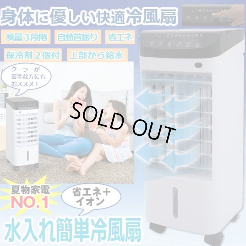 画像1: 省エネ+イオン「水入れ簡単冷風扇」 (1)