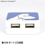 画像2: ムーミンUSB2ポートACアダプタ (2)