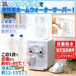 画像1: 1台でお湯＆冷水が出る！ホームウォーターサーバーAQUACUBE[2L用] (1)