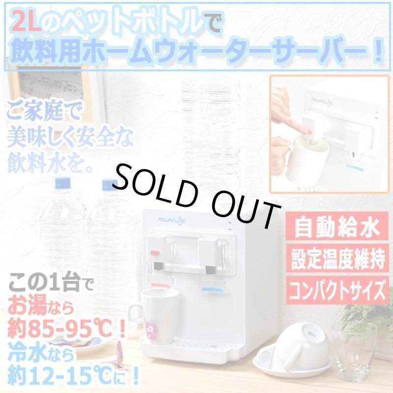 画像1: 1台でお湯＆冷水が出る！ホームウォーターサーバーAQUACUBE[2L用] (1)