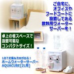 画像6: 1台でお湯＆冷水が出る！ホームウォーターサーバーAQUACUBE[2L用] (6)