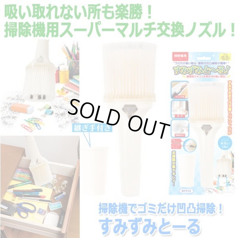 画像5: 掃除機でゴミだけ凹凸掃除！すみずみとーる (5)