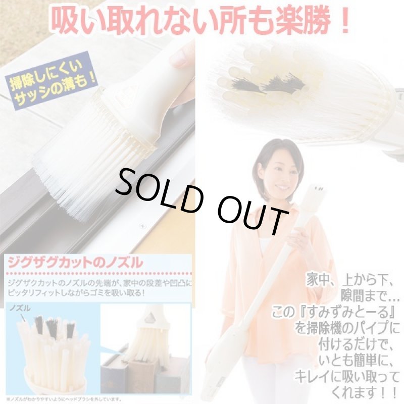 画像2: 掃除機でゴミだけ凹凸掃除！すみずみとーる (2)