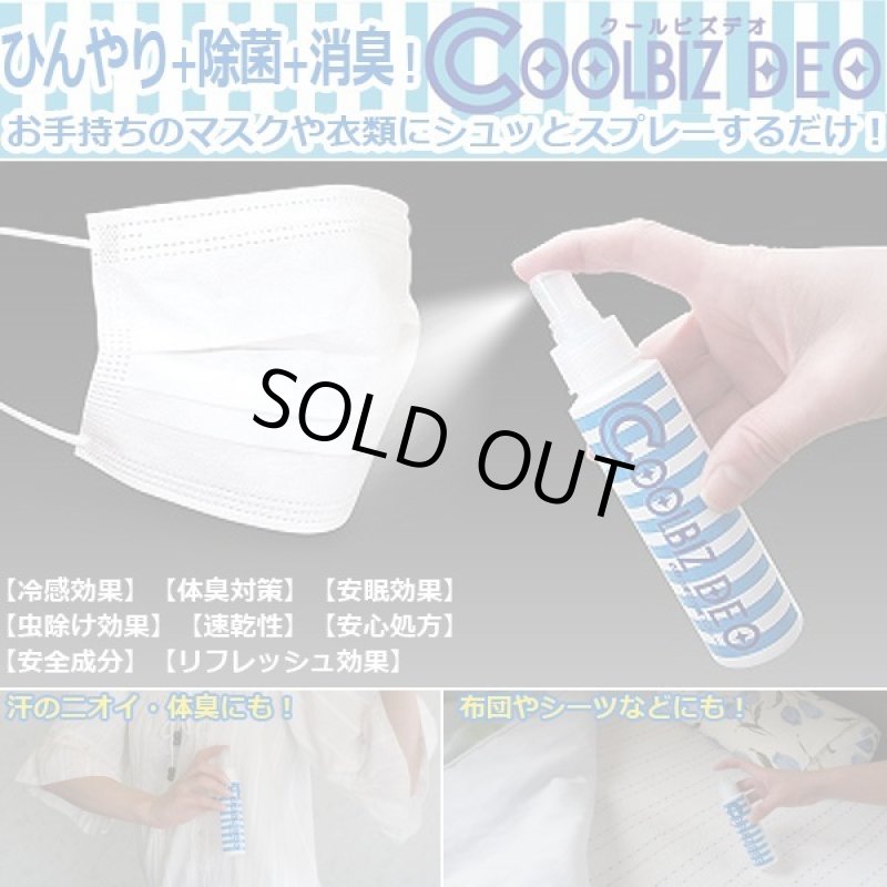 画像1: シュッとスプレーするだけ！ひんやり＋除菌＋消臭スプレー「クールビズデオ」 (1)