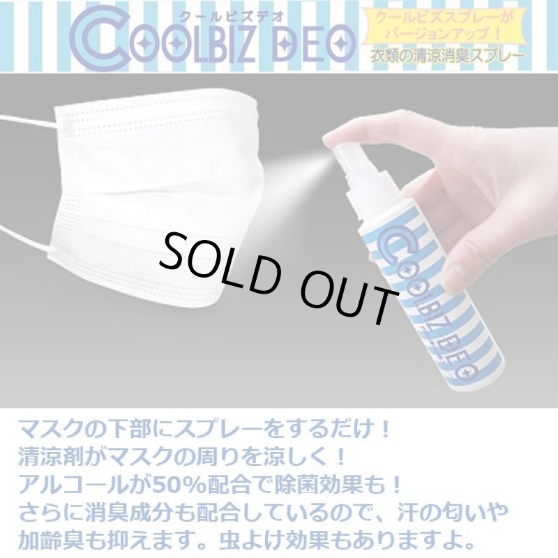 画像3: シュッとスプレーするだけ！ひんやり＋除菌＋消臭スプレー「クールビズデオ」 (3)