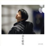 画像1: 羽生結弦写真集「羽生結弦2019-2020」 (1)