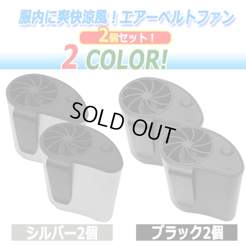 画像4: 服内に爽快涼風！エアーベルトファン[2個] (4)