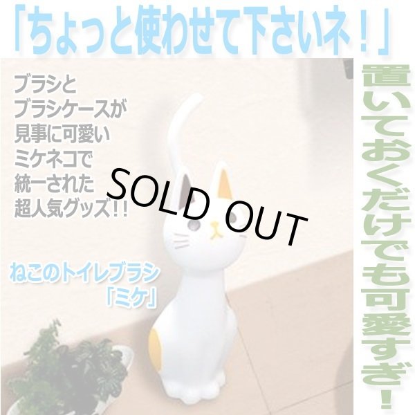 ねこのトイレブラシ「ミケ」MEI-ME88