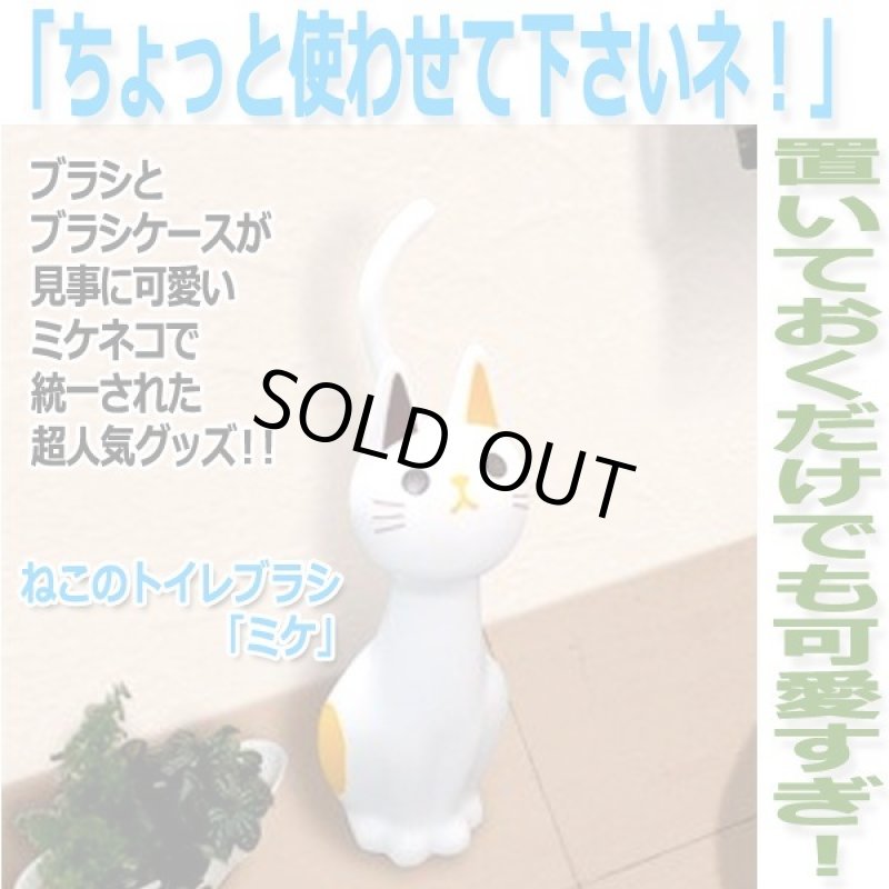 画像4: ねこのトイレブラシ「ミケ」 (4)