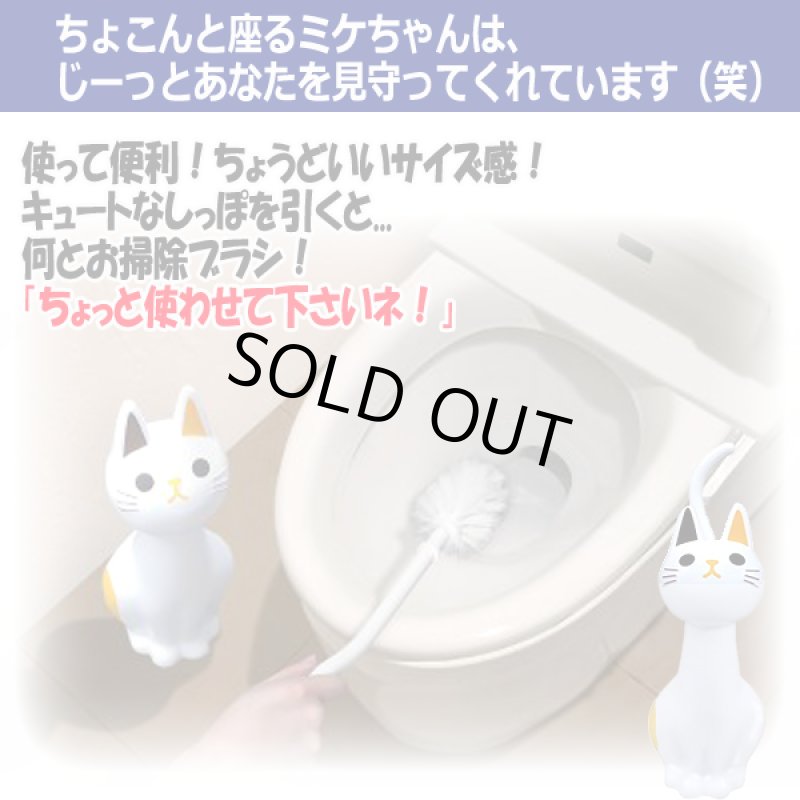 画像3: ねこのトイレブラシ「ミケ」 (3)