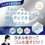 画像10: 送料無料！ひんやり接触冷感！ゴムとガーゼタオルで縫わずにできる簡易マスク[2枚] (10)