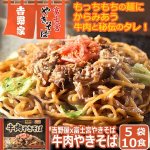 画像1: 吉野家x富士宮やきそば「牛肉やきそば」5袋(10食）セット (1)