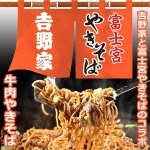 画像2: 吉野家x富士宮やきそば「牛肉やきそば」5袋(10食）セット (2)