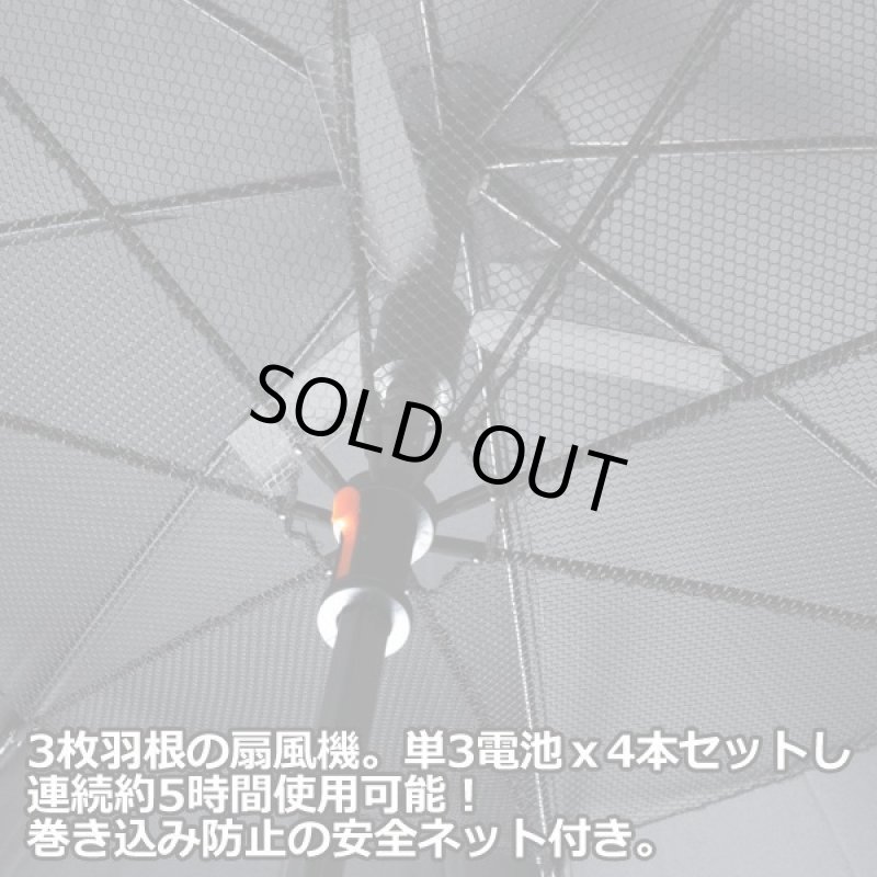 画像4: 扇風機付き晴雨兼用傘「ファン付きアンブレラ」 (4)