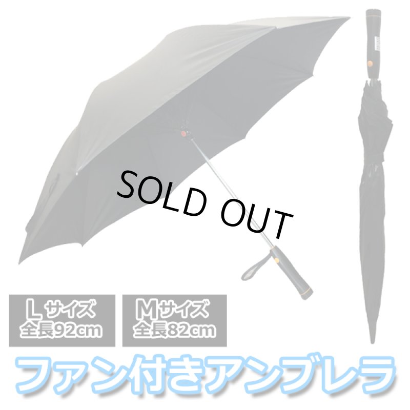 画像8: 扇風機付き晴雨兼用傘「ファン付きアンブレラ」 (8)