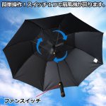 画像3: 扇風機付き晴雨兼用傘「ファン付きアンブレラ」 (3)