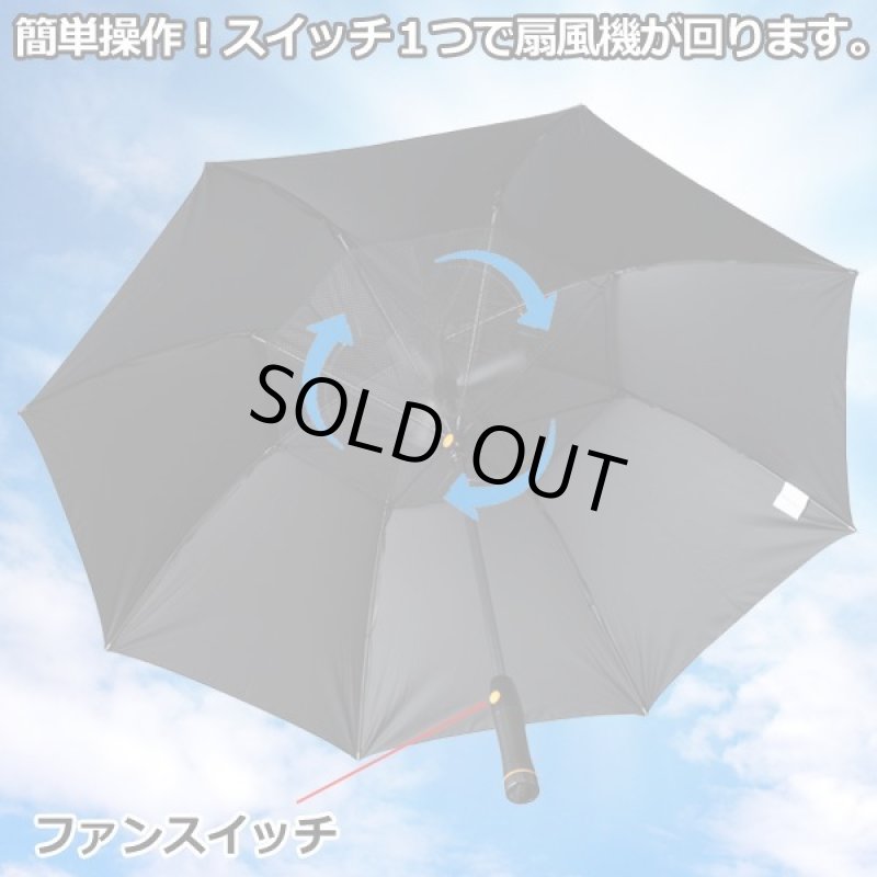 画像3: 扇風機付き晴雨兼用傘「ファン付きアンブレラ」 (3)