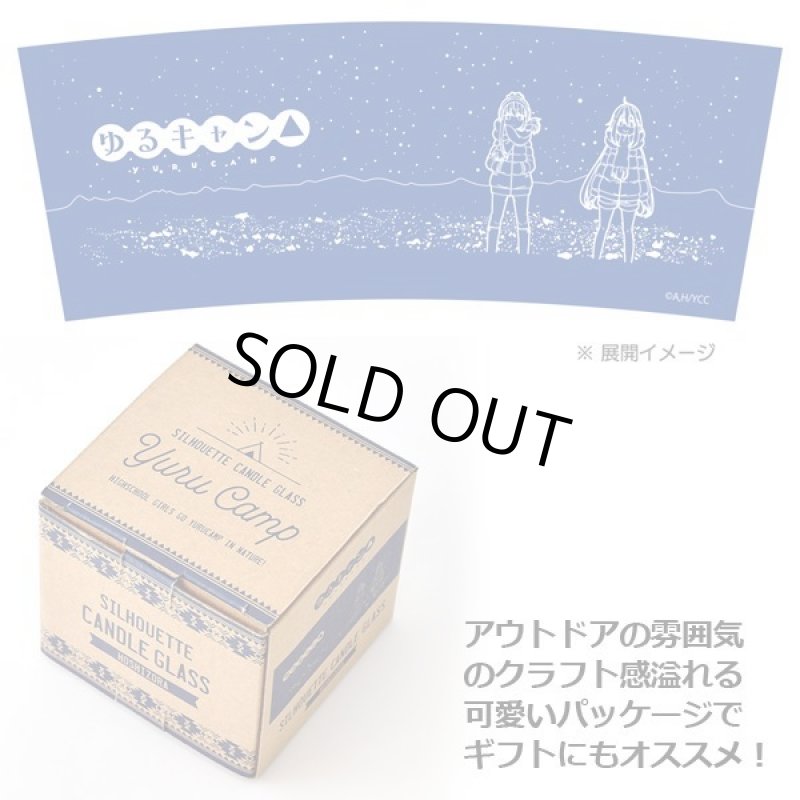 画像9: ゆるキャン△シルエットキャンドルグラス「ほしぞら」 (9)