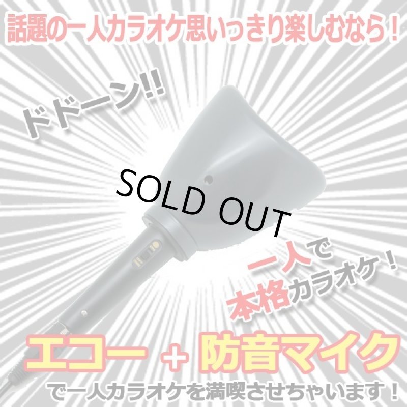 画像2: エコー＆防音マイク「一人deカラオケDX」 (2)