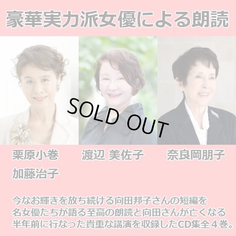 画像3: 豪華女優による朗読!生誕90周年記念「向田邦子CD選集全4巻」 (3)