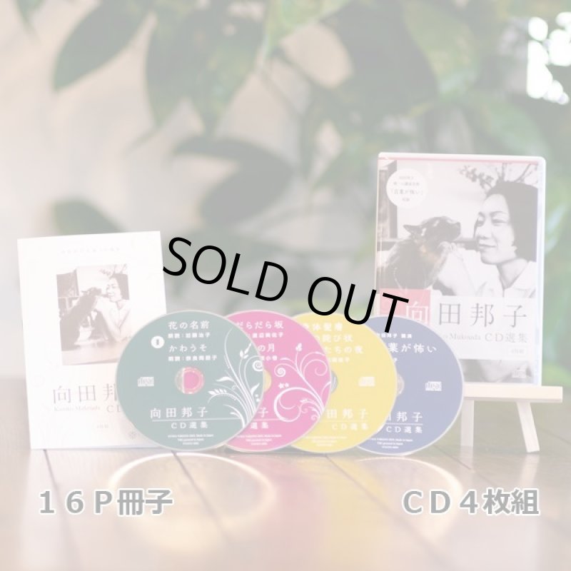 画像4: 豪華女優による朗読!生誕90周年記念「向田邦子CD選集全4巻」 (4)