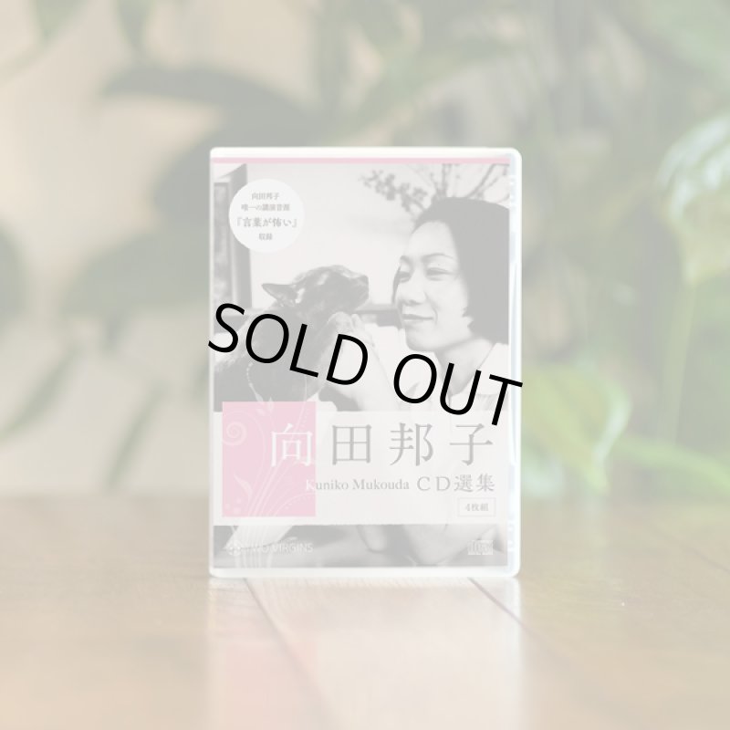 画像2: 豪華女優による朗読!生誕90周年記念「向田邦子CD選集全4巻」 (2)