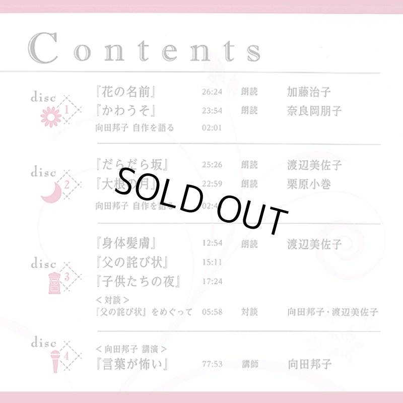 画像5: 豪華女優による朗読!生誕90周年記念「向田邦子CD選集全4巻」 (5)